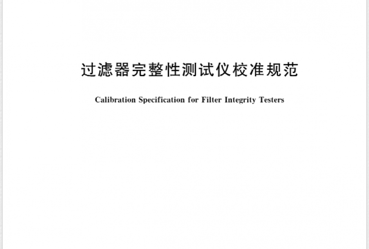 北京鈕因上晟科技助力《JJF2142—2024過(guò)濾器完整性測試儀校準規范》發(fā)布