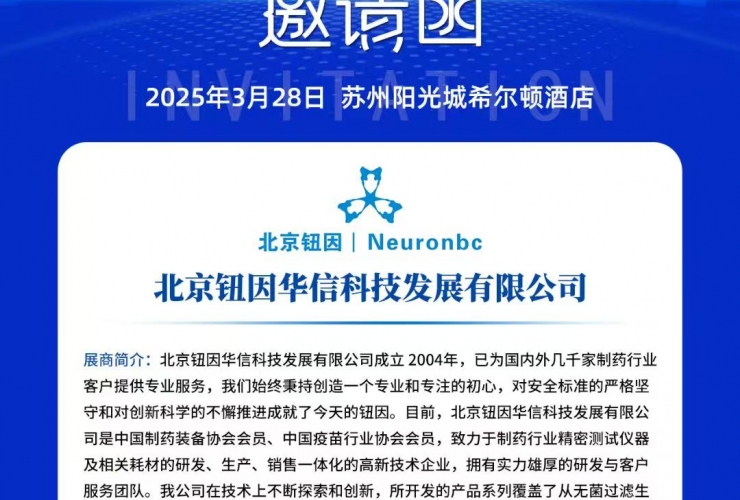 北京鈕因科技公司參加2025（蘇州）制藥行業(yè)質(zhì)量控制技術(shù)大會(huì )